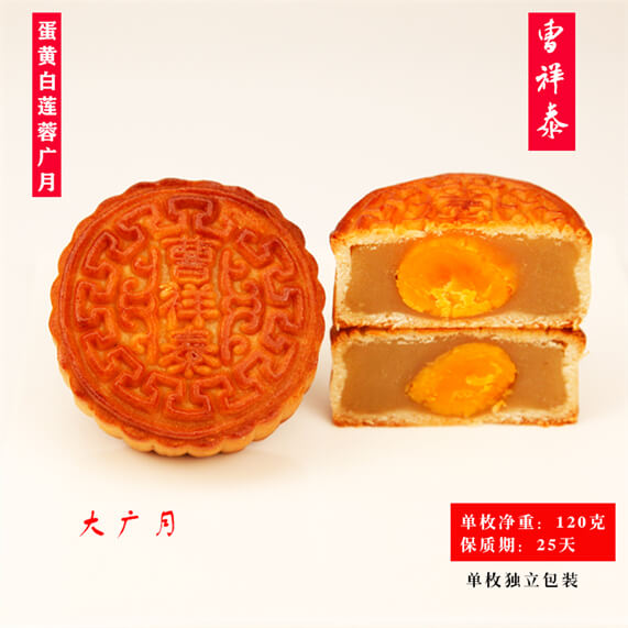 蛋黄白莲蓉广月120克5枚（经典）
