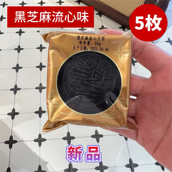黑芝麻流心月饼60克5枚