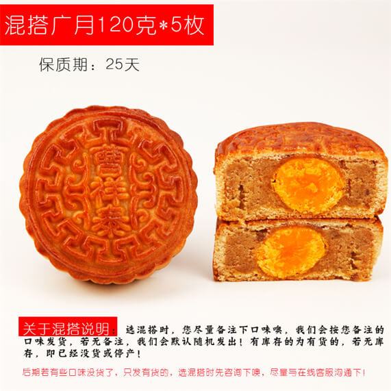 混搭蛋黄广月120克5枚（可备注）