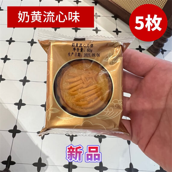 奶黄流心月饼60克5枚